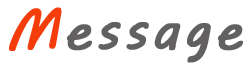 メッセージ