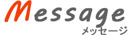 メッセージ